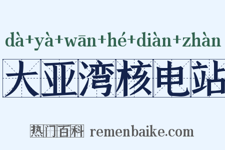 大亚湾核电站是什么意思的图片